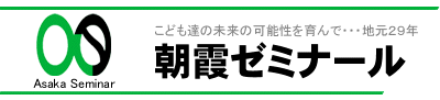 朝霞ゼミナール